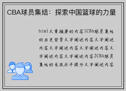 CBA球员集结：探索中国篮球的力量