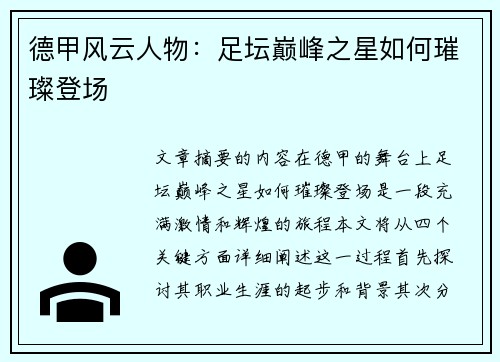 德甲风云人物：足坛巅峰之星如何璀璨登场