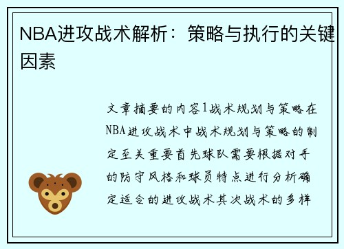 NBA进攻战术解析：策略与执行的关键因素