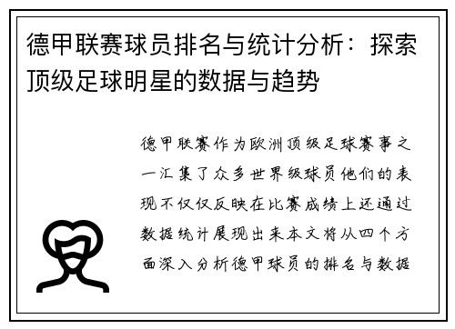 德甲联赛球员排名与统计分析：探索顶级足球明星的数据与趋势