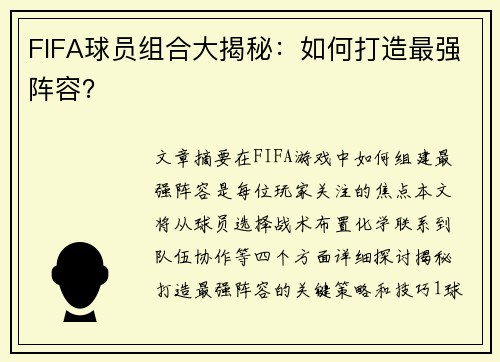 FIFA球员组合大揭秘：如何打造最强阵容？
