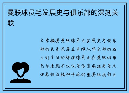 曼联球员毛发展史与俱乐部的深刻关联
