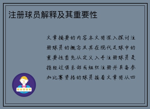 注册球员解释及其重要性