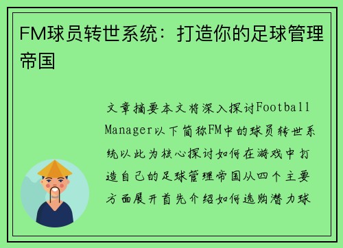 FM球员转世系统：打造你的足球管理帝国