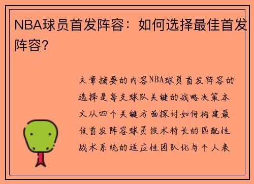 NBA球员首发阵容：如何选择最佳首发阵容？