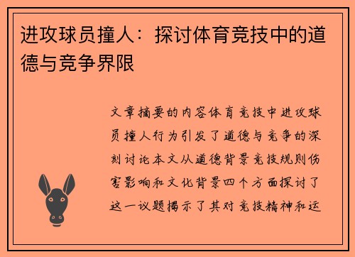 进攻球员撞人：探讨体育竞技中的道德与竞争界限