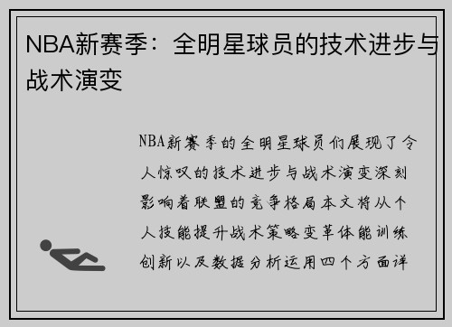 NBA新赛季：全明星球员的技术进步与战术演变