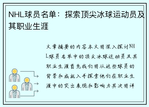 NHL球员名单：探索顶尖冰球运动员及其职业生涯