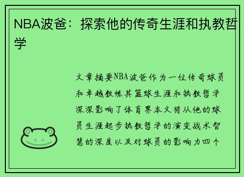 NBA波爸：探索他的传奇生涯和执教哲学