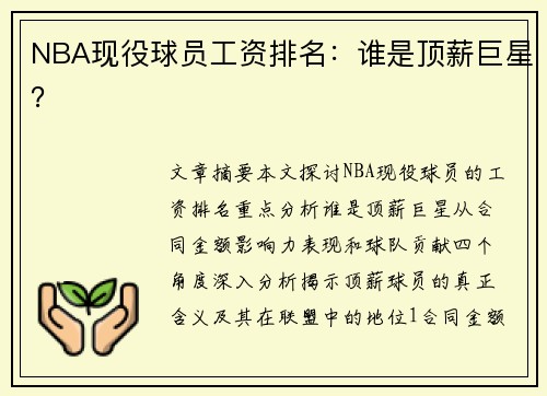 NBA现役球员工资排名：谁是顶薪巨星？