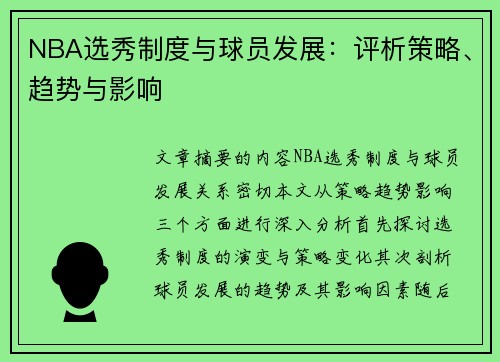 NBA选秀制度与球员发展：评析策略、趋势与影响