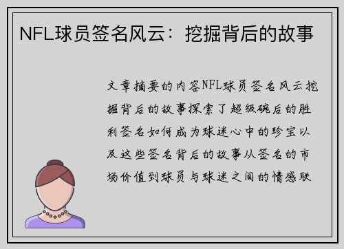 NFL球员签名风云：挖掘背后的故事