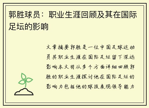 郭胜球员：职业生涯回顾及其在国际足坛的影响