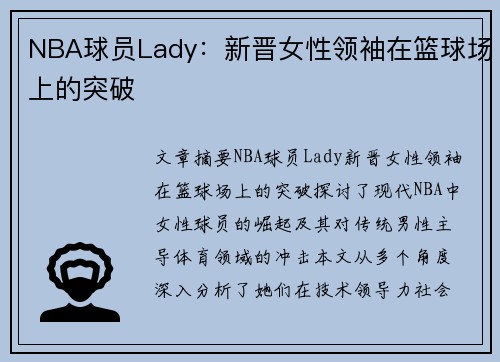NBA球员Lady：新晋女性领袖在篮球场上的突破