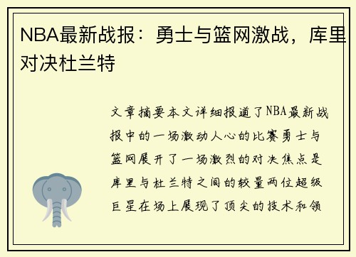 NBA最新战报：勇士与篮网激战，库里对决杜兰特