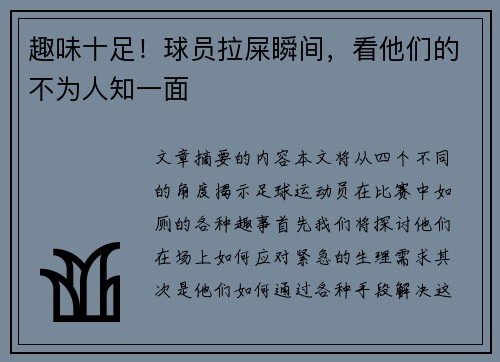 趣味十足！球员拉屎瞬间，看他们的不为人知一面