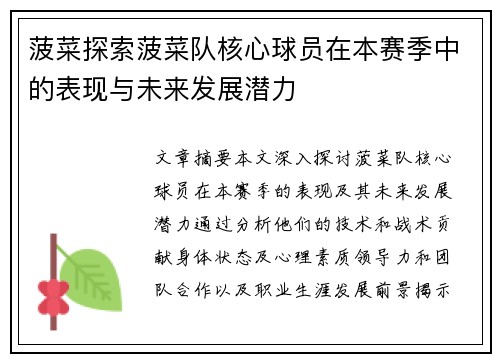 菠菜探索菠菜队核心球员在本赛季中的表现与未来发展潜力