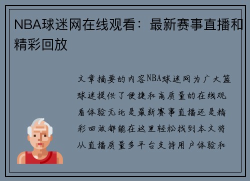NBA球迷网在线观看：最新赛事直播和精彩回放