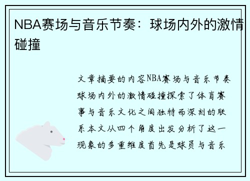 NBA赛场与音乐节奏：球场内外的激情碰撞