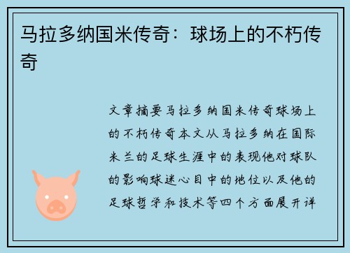 马拉多纳国米传奇：球场上的不朽传奇