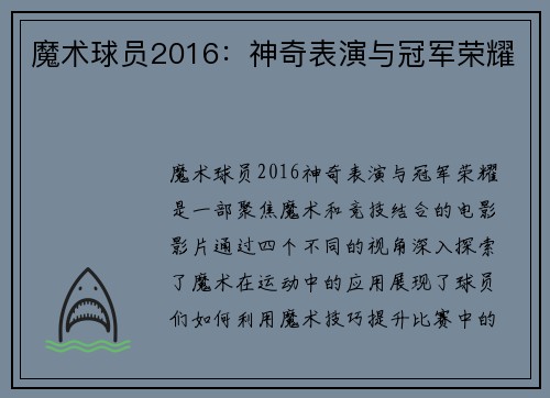 魔术球员2016：神奇表演与冠军荣耀