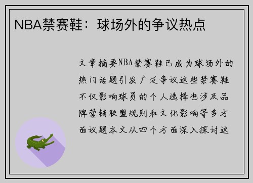 NBA禁赛鞋：球场外的争议热点