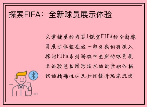 探索FIFA：全新球员展示体验