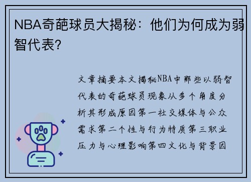 NBA奇葩球员大揭秘：他们为何成为弱智代表？