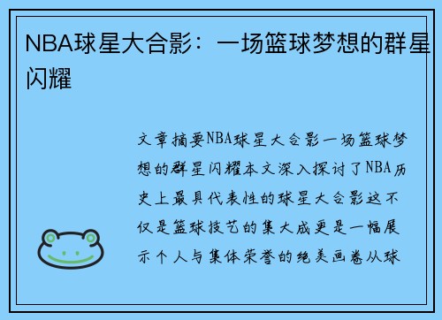 NBA球星大合影：一场篮球梦想的群星闪耀