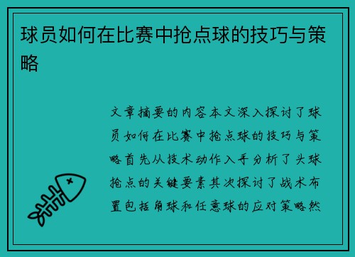 球员如何在比赛中抢点球的技巧与策略