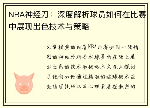NBA神经刀：深度解析球员如何在比赛中展现出色技术与策略