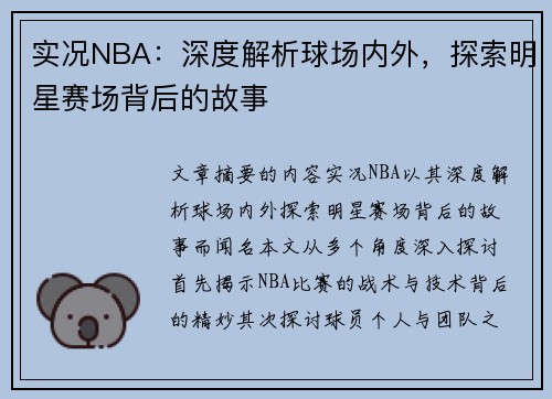 实况NBA：深度解析球场内外，探索明星赛场背后的故事