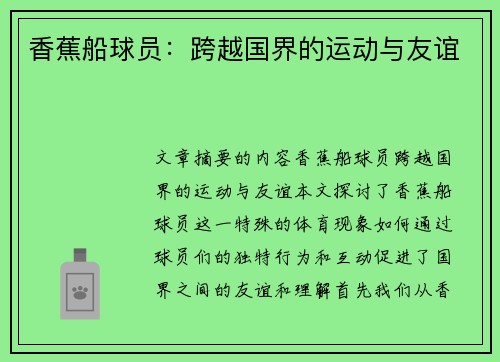 香蕉船球员：跨越国界的运动与友谊