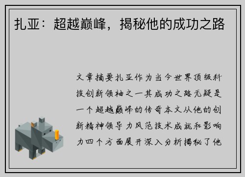 扎亚：超越巅峰，揭秘他的成功之路