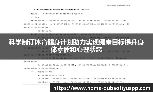 科学制订体育健身计划助力实现健康目标提升身体素质和心理状态