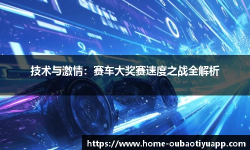 技术与激情：赛车大奖赛速度之战全解析