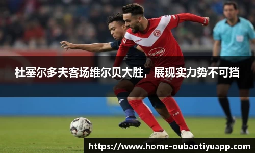 杜塞尔多夫客场维尔贝大胜，展现实力势不可挡