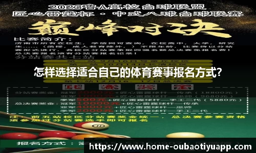 怎样选择适合自己的体育赛事报名方式？