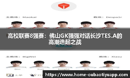 高校联赛8强赛：佛山GK强强对话长沙TES.A的高潮迭起之战