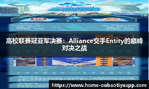 高校联赛冠亚军决赛：Alliance交手Entity的巅峰对决之战