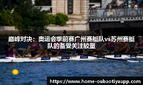巅峰对决：奥运会季前赛广州赛艇队vs苏州赛艇队的备受关注较量