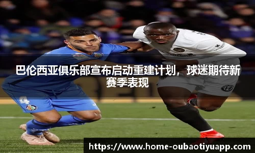 巴伦西亚俱乐部宣布启动重建计划，球迷期待新赛季表现