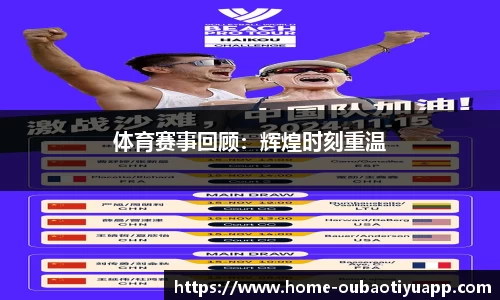体育赛事回顾：辉煌时刻重温